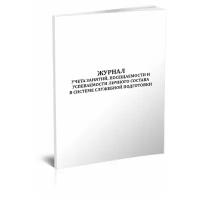 Журнал учета занятий, посещаемости и успеваемости личного состава в системе служебной подготовки, 60 стр, 1 журнал, А4 - ЦентрМаг