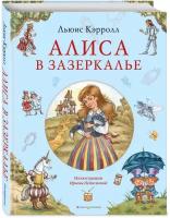 Кэрролл Л. Алиса в Зазеркалье (ил. И. Петелиной)