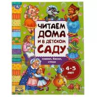 Книга Умка Сказки, басни, стихи, Читаем дома и в детском саду, 4-5 лет, 240*320 мм, 48 страниц (978-5-506-04932-6)