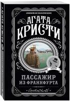 Пассажир из Франкфурта (Кристи А.)