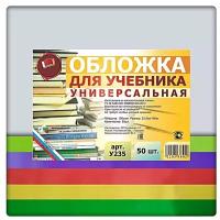 Набор универсальных обложек для учебников 50 шт. 235х490мм., прозрачный полиэтилен 150 мкм., цветной клапан- 5 цветов