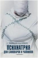 Книги АСТ "Психиатрия для самоваров и чайников" Малявин М. И