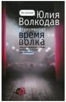 Волкодав Ю. Время волка. Это личное