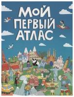 Самоделова Е. Мой первый атлас. Проф-Пресс