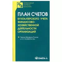 План счетов бухгалтерского учета финансово-хозяйственной деятельности организаций: приказ Минфина России от 31.10.2000 № 94н. Омега-Л