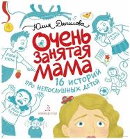 Книга с заданиями Лаборатория знаний Данилова Ю. Г, Очень занятая мама, 16 историй про непослушных детей