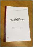 Журнал учета противопожарных инструктажей, новый 2022 г, 50 л = 100 стр