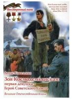 Коваленко Д.Л. "Зоя Космодемьянская: первая девушка - Герой Советского Союза"