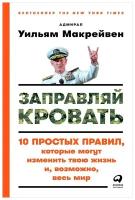 Макрейвен У. "Заправляй кровать: 10 простых правил, которые могут изменить твою жизнь и, возможно, весь мир"