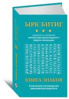 Виногродский Бронислав, Черницын Федор. Ырк Битиг: книга знаков