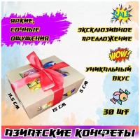 Набор азиатских конфет 30 штук / Подарочный набор конфет / Азиатские сладости / Японские сладости / Корейские сладости / Китайские сладости