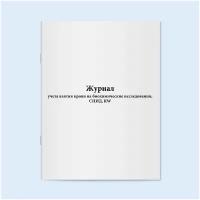 Журнал учета взятия крови на биохимические исследования, СПИД, RW - 60 страниц