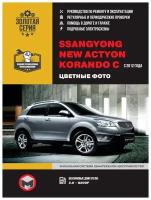 "SsangYong New Actyon / SsangYong Korando C c 2012 г. Руководство по ремонту и эксплуатации"