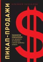 Пикап-продажи. Технология соблазнения: как продавать не впаривая, а решая проблему клиента