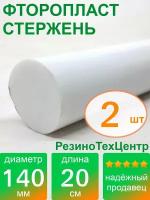 Фторопласт Ф-4 стержень d 140 для прокладок, шайб, фланцев, роликов, втулок, длина: 200 мм, в комплекте: 2 шт