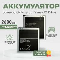 Аккумулятор 2600 mAh на Samsung Galaxy J5 Prime, J2 Prime (J250/J320/J500/G530/G531/G532)