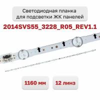 Светодиодная планка для подсветки ЖК панелей 2014SVS55_3228_R05_REV1.1, 1160 мм. 12 линз