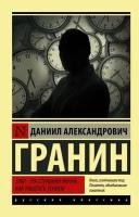 Зубр. Эта странная жизнь. Как работать гением (Гранин Д. А.)