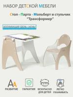 Растущий набор детской мебели Стол - Парта - Мольберт и стульчик "Трансформер" цвет Латте