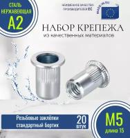 Резьбовые заклёпки стандартного борта (с насечкой) М5x15 нержавеющие (20 штук)