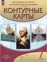 Н. А. Курбский. История нового времени. XVI-XVIII века. 7 класс. Контурные карты