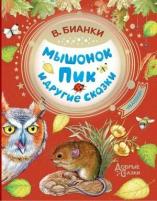 ДобрыеСказки(АСТ) Бианки В. В. Мышонок Пик и др. сказки