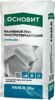 Наливной пол Быстротвердеющий основит скорлайн FK45 R (20 кг)