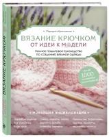 Кресловская М.А. "Вязание крючком. От идеи к модели. Полное пошаговое руководство по созданию вязаной одежды"