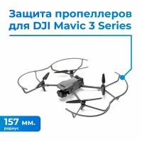 Защита пропеллеров DJI Mavic 3 Propeller Guard