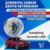 Демпферы замков дверей для Ссангйонг Корандо Ц300 ( SsangYong Korando C300 ), на 4 двери + смазка