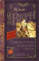 Путешествие к центру Земли (Верн Ж.)