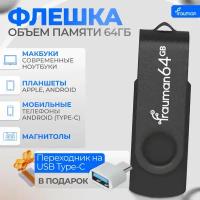 64 ГБ USB-флешка / флеш-накопитель FrauMan, чёрный + переходник на USB Type-C в подарок!