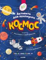 Космос. Активити для почемучек