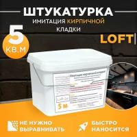 Декоративная штукатурка, Имитация кирпичной стены Loft 26, Готовый комплект материалов на 5 квадратных метров, Все в одном