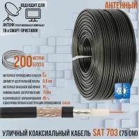 Антенный уличный медный коаксиальный (телевизионный) кабель SAT-703 outdoor черный для передачи видео, 200 метров