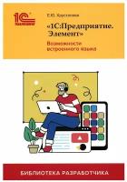 «1С:Предприятие.Элемент». Возможности встроенного языка