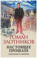 Роман Злотников "Настоящее прошлое. Однажды в Америке 3"