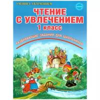 Чтение с увлечением Развивающие задания для школьников 1 класс Учение с увлечением Рабочая тетрадь Буряк МВ 6+