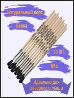 Набор кистей для рисования белка №4 (10 штук) Артекс-М ученические круглые