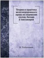 Теория и практика железнодорожного права по перевозке грузов, багажа и пассажиров