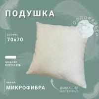 Подушка Arctica-comfort, с наполнителем холлофайбер, 70х70, чехол микрофибра