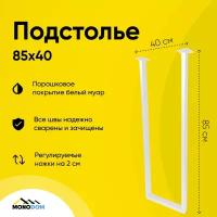 Подстолье для стола в стиле лофт 85х40см, из трубы 50х25, 1шт, белый муар (ножки регулируемые)