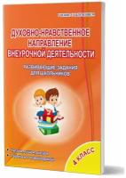 Хиленко Т. П. "Духовно-нравственное направление внеурочной деятельности 4 класс. Рабочая тетрадь"