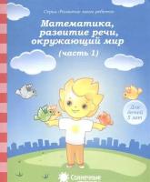 Математика, развитие речи, окружающий мир. Часть 1. Тетрадь для рисования. Для детей 5 лет