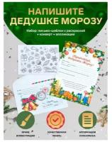 Письмо Деду Морозу "Новогоднее!" с конвертом и украшениями