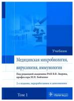 Медицинская микробиология, вирусология и иммунология: Учебник. В 2 т. Т. 1. 2-е изд, перераб. и доп