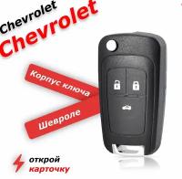 Корпус ключа зажигания для chevrolet 3 кнопки, шевроле круз, орландо, авео, кобальт