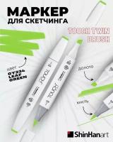 Маркер Touch Twin Brush 234 зеленый лист GY234