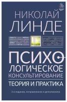 Психологическое консультирование. Теория и практика. 3-е издание, исправленное и дополненное Линде Н