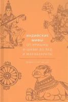 Индийские мифы От Кришны и Шивы до Вед и Махабхараты Книга Паттанаик Д 16+